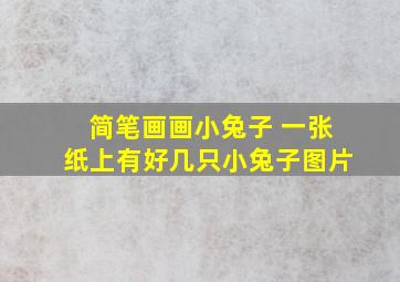 简笔画画小兔子 一张纸上有好几只小兔子图片